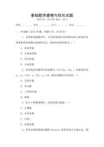 基礎(chǔ)數(shù)學(xué)建模與優(yōu)化試題