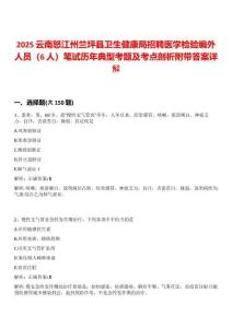 2025云南怒江州蘭坪縣衛(wèi)生健康局招聘醫(yī)學(xué)檢驗(yàn)編外人員（6人）筆試歷年典型考題及考點(diǎn)剖析附帶答案詳解