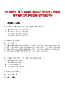 2025黑龍江牡丹江市林口縣城投公司招考人員筆試說明筆試歷年參考題庫附帶答案詳解