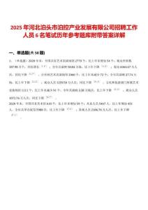 2025年河北泊頭市泊控產業發展有限公司招聘工作人員6名筆試歷年參考題庫附帶答案詳解