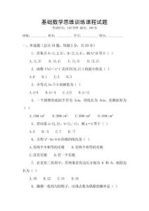基礎(chǔ)數(shù)學(xué)思維訓(xùn)練課程試題
