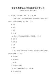 全國通用勞動法律法規普及教育試題