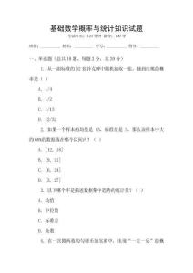 基礎(chǔ)數(shù)學(xué)概率與統(tǒng)計(jì)知識(shí)試題