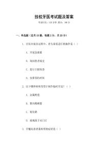 技校牙醫(yī)考試題及答案