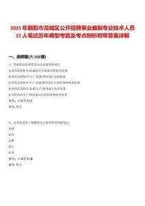 2025年朝陽市龍城區(qū)公開招聘事業(yè)編制專業(yè)技術人員22人筆試歷年典型考題及考點剖析附帶答案詳解