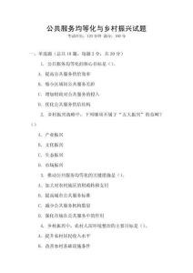 公共服務(wù)均等化與鄉(xiāng)村振興試題