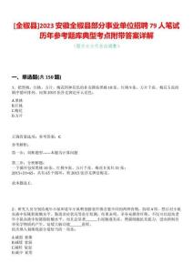 [全椒縣]2023安徽全椒縣部分事業(yè)單位招聘79人筆試歷年參考題庫典型考點附帶答案詳解