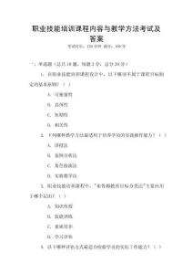 職業(yè)技能培訓(xùn)課程內(nèi)容與教學(xué)方法考試及答案