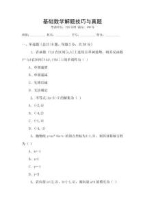 基礎(chǔ)數(shù)學(xué)解題技巧與真題