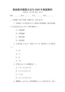 基礎(chǔ)數(shù)學(xué)解題方法與2026年真題解析