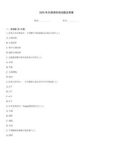 2025年樂理調(diào)性測試題及答案