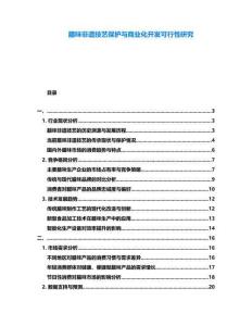 臘味非遺技藝保護(hù)與商業(yè)化開發(fā)可行性研究