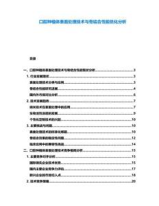 口腔種植體表面處理技術(shù)與骨結(jié)合性能優(yōu)化分析