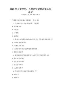 2026年天文學史：人類對宇宙的認知歷程考試