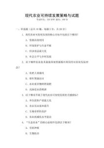 現代農業可持續發展策略與試題