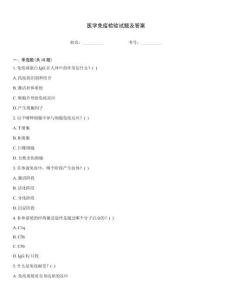 醫(yī)學免疫檢驗試題及答案