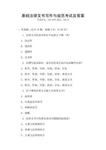 基礎(chǔ)法律文書寫作與規(guī)范考試及答案