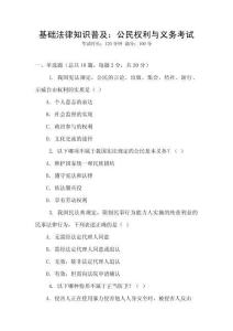 基礎法律知識普及：公民權利與義務考試