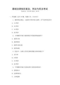 基礎(chǔ)法律知識普及：刑法與民法考試