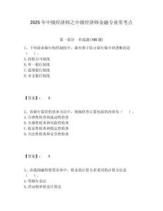 2025年中級(jí)經(jīng)濟(jì)師之中級(jí)經(jīng)濟(jì)師金融專(zhuān)業(yè)常考點(diǎn)含答案詳解（達(dá)標(biāo)題）