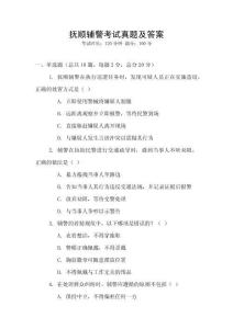 撫順輔警考試真題及答案