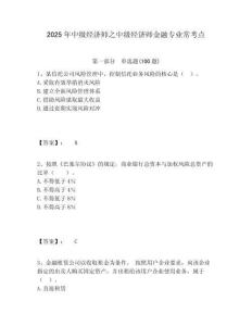 2025年中級(jí)經(jīng)濟(jì)師之中級(jí)經(jīng)濟(jì)師金融專(zhuān)業(yè)常考點(diǎn)完整參考答案詳解