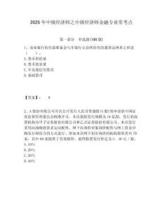 2025年中級(jí)經(jīng)濟(jì)師之中級(jí)經(jīng)濟(jì)師金融專(zhuān)業(yè)常考點(diǎn)帶答案詳解（名師推薦）
