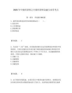 2025年中級(jí)經(jīng)濟(jì)師之中級(jí)經(jīng)濟(jì)師金融專(zhuān)業(yè)常考點(diǎn)有答案詳解