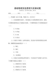 基礎(chǔ)物理實驗原理與實操試題
