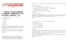 2025江西九江市供銷企業(yè)集團招引經營管理人才4人筆試歷年參考題庫附帶答案詳解