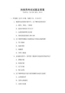 搶救藥考試試題及答案