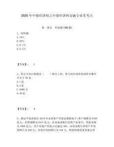 2025年中級(jí)經(jīng)濟(jì)師之中級(jí)經(jīng)濟(jì)師金融專(zhuān)業(yè)常考點(diǎn)附答案詳解（基礎(chǔ)題）