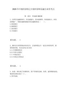 2025年中級(jí)經(jīng)濟(jì)師之中級(jí)經(jīng)濟(jì)師金融專(zhuān)業(yè)常考點(diǎn)附答案詳解（鞏固）