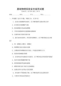 基礎物理實驗安全規(guī)范試題