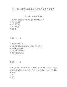 2025年中級經濟師之中級經濟師金融專業?？键c附答案詳解（突破訓練）