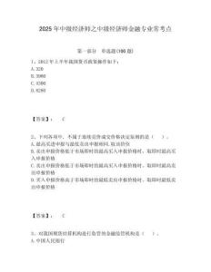 2025年中級經濟師之中級經濟師金融專業?？键c附答案詳解（精練）
