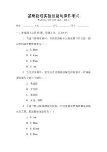 基礎(chǔ)物理實(shí)驗(yàn)技能與操作考試