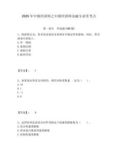 2025年中級經濟師之中級經濟師金融專業?？键c附答案詳解（綜合卷）