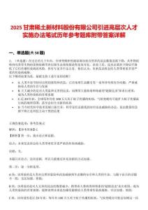 2025甘肅稀土新材料股份有限公司引進高層次人才實施辦法筆試歷年參考題庫附帶答案詳解