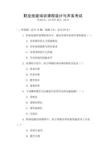職業(yè)技能培訓(xùn)課程設(shè)計與開發(fā)考試