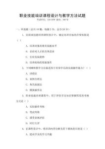 職業(yè)技能培訓(xùn)課程設(shè)計(jì)與教學(xué)方法試題