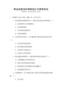 職業(yè)技能培訓(xùn)課程設(shè)計與管理考試