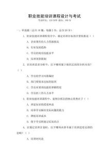 職業(yè)技能培訓(xùn)課程設(shè)計與考試