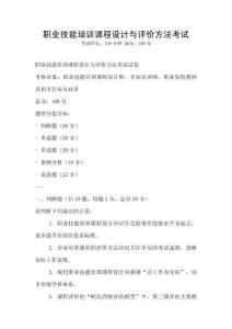 職業(yè)技能培訓(xùn)課程設(shè)計與評價方法考試