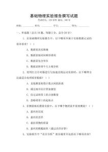 基礎物理實驗報告撰寫試題