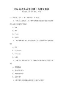 2026年嵌入式系統(tǒng)設(shè)計(jì)與開發(fā)考試