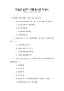 職業(yè)技能培訓(xùn)課程設(shè)計原則考試