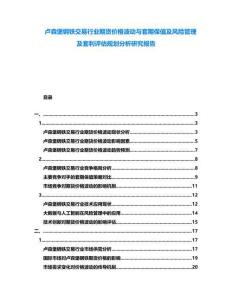 盧森堡鋼鐵交易行業(yè)期貨價格波動與套期保值及風(fēng)險(xiǎn)管理及套利評估規(guī)劃分析研究報(bào)告