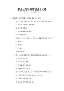 職業(yè)技能培訓(xùn)課程設(shè)計試題