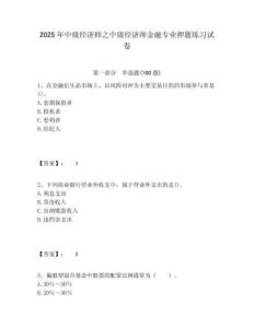 2025年中級經濟師之中級經濟師金融專業押題練習試卷含答案詳解（奪分金卷）